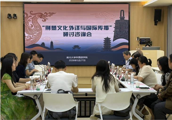 外国语学院举办“荆楚文化外译与国际传播咨询会